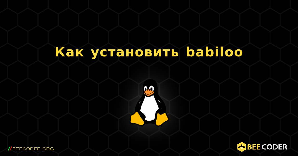 Как установить babiloo . Linux