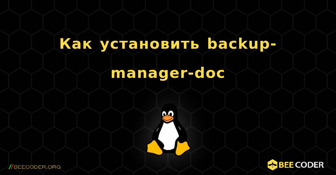 Как установить backup-manager-doc . Linux