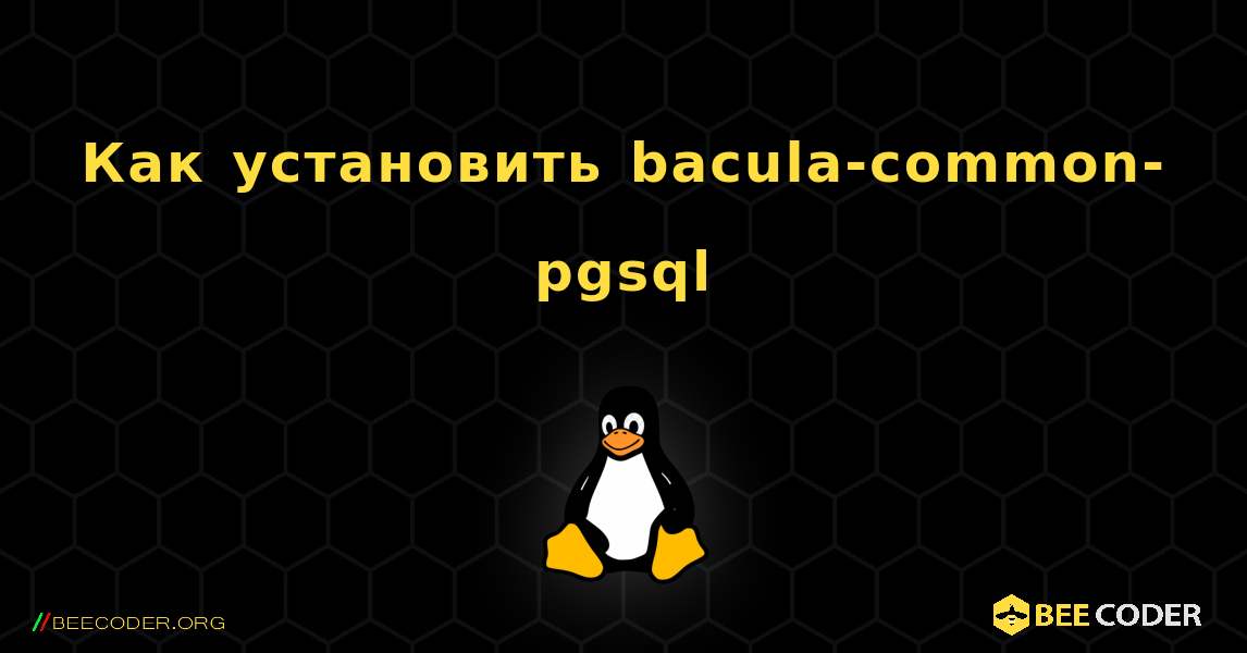 Как установить bacula-common-pgsql . Linux