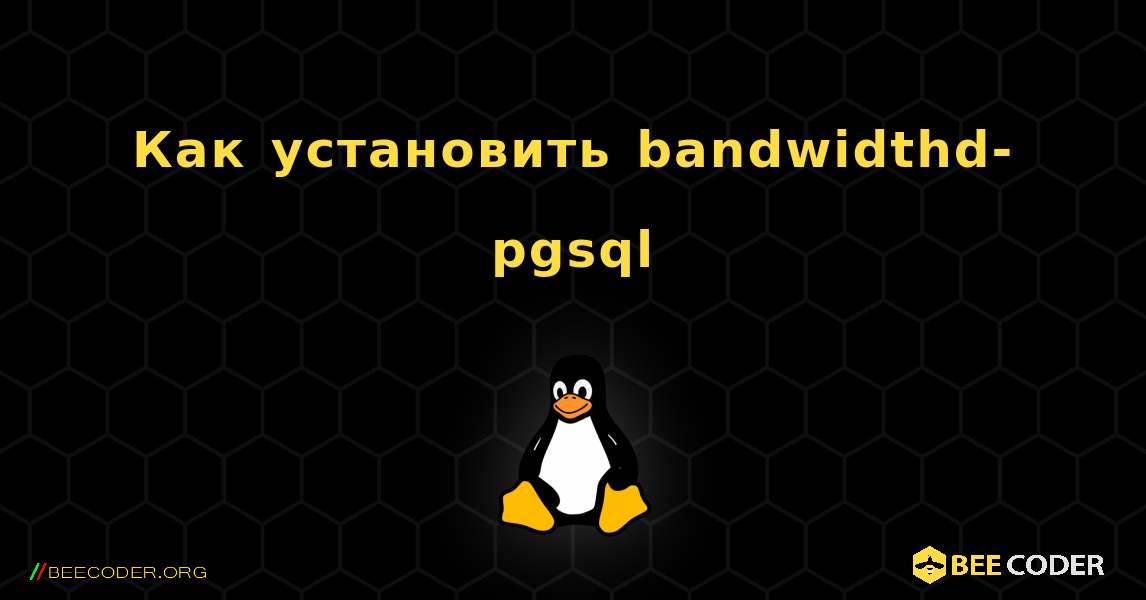 Как установить bandwidthd-pgsql . Linux