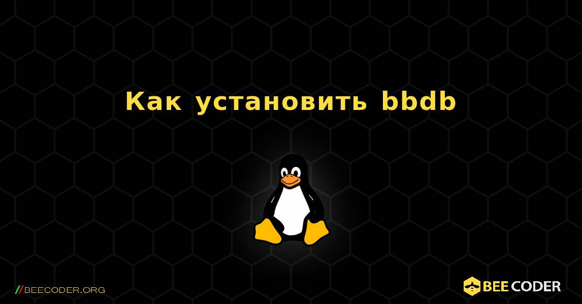 Как установить bbdb . Linux