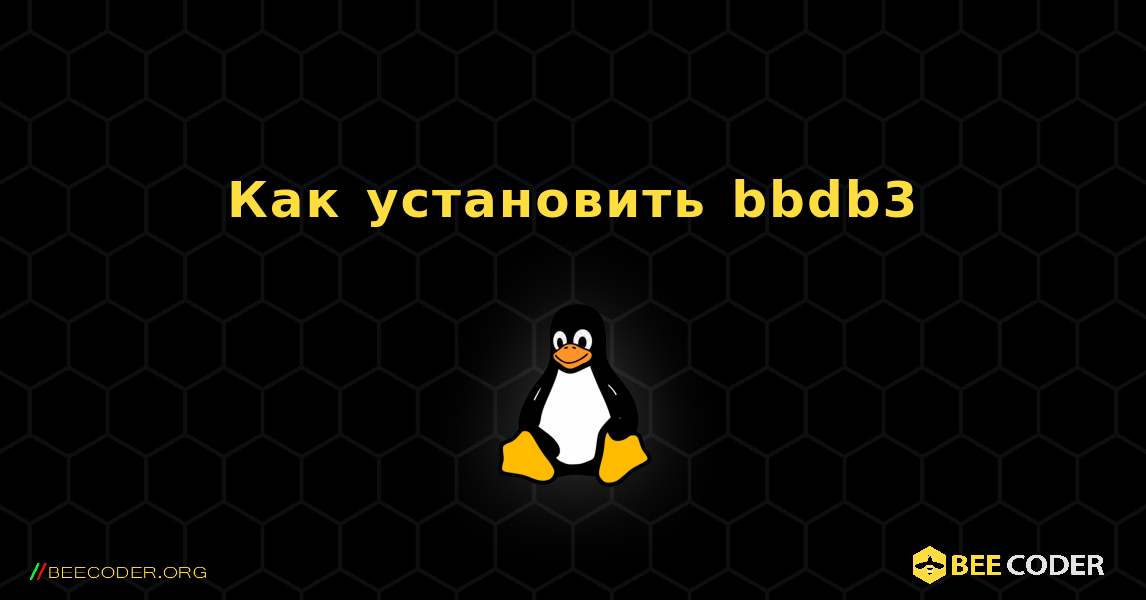 Как установить bbdb3 . Linux