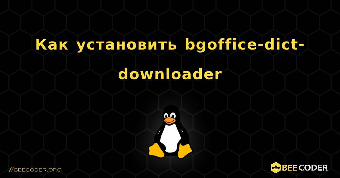 Как установить bgoffice-dict-downloader . Linux