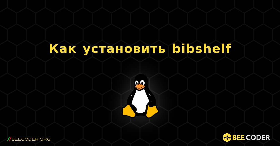 Как установить bibshelf . Linux