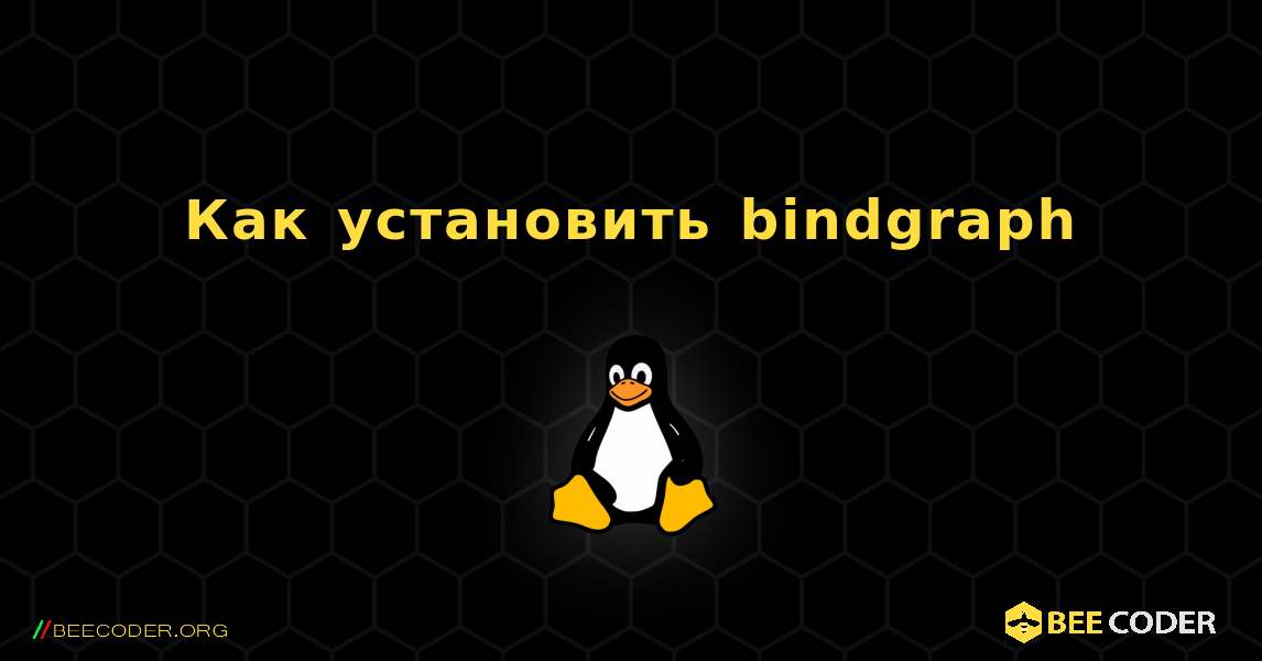 Как установить bindgraph . Linux