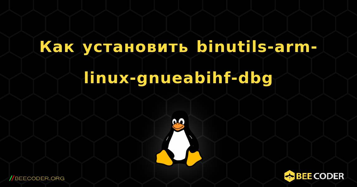 Как установить binutils-arm-linux-gnueabihf-dbg . Linux