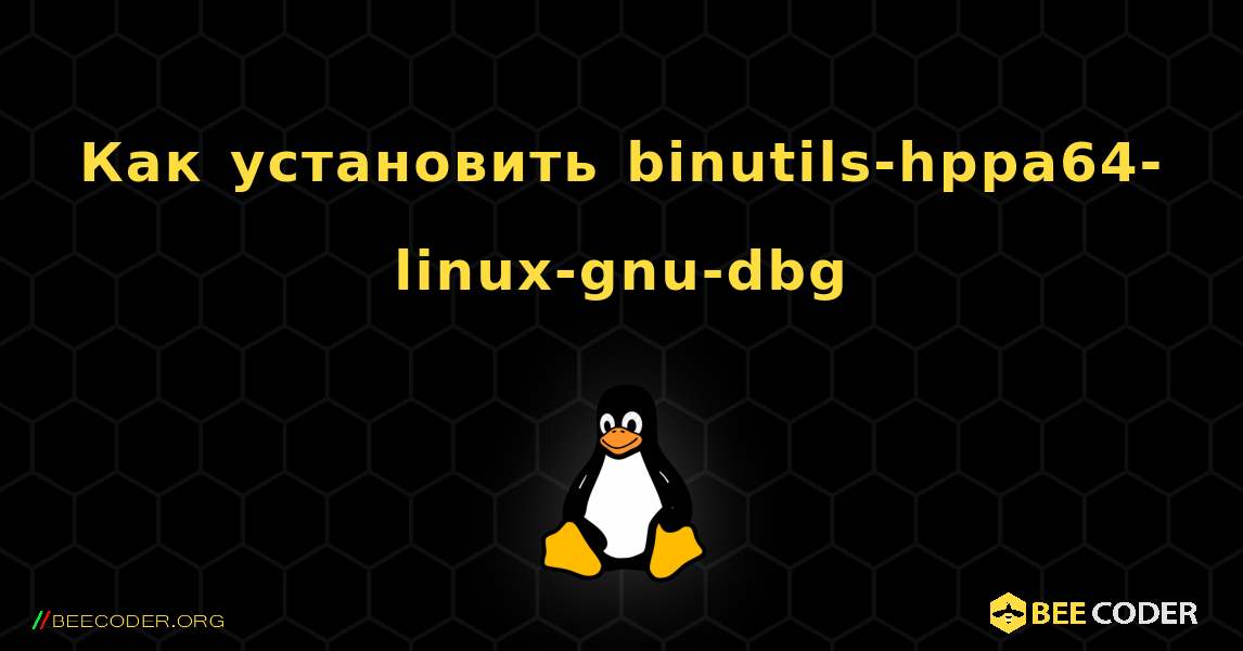 Как установить binutils-hppa64-linux-gnu-dbg . Linux