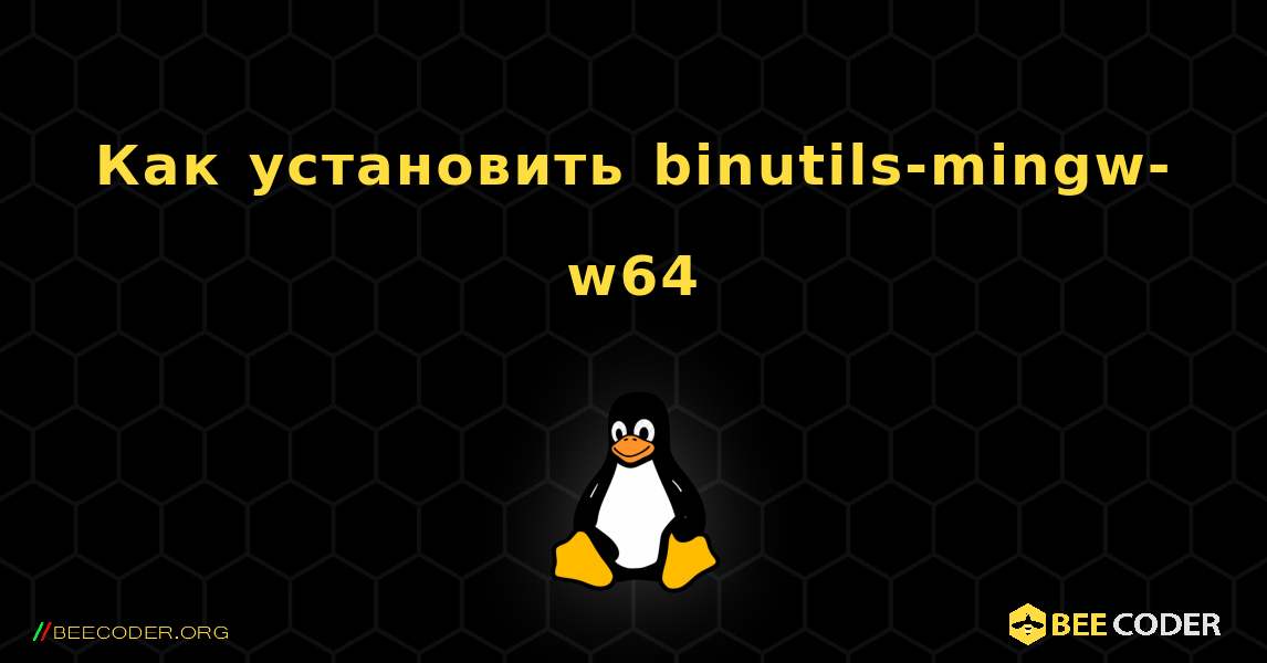 Как установить binutils-mingw-w64 . Linux