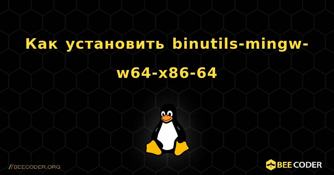 Как установить binutils-mingw-w64-x86-64 . Linux