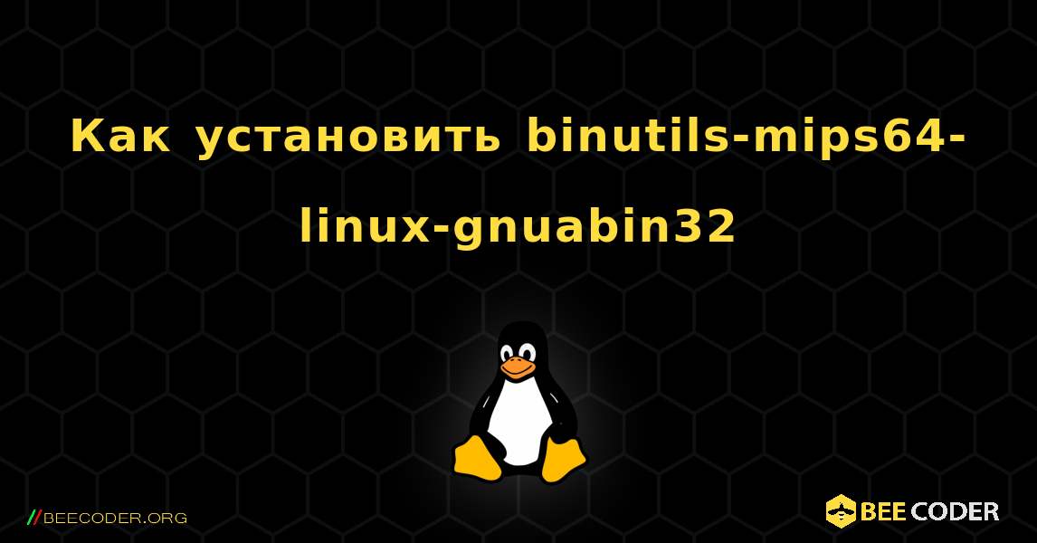 Как установить binutils-mips64-linux-gnuabin32 . Linux