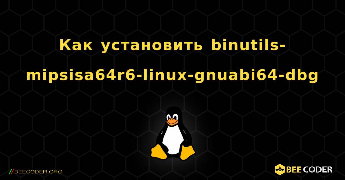 Как установить binutils-mipsisa64r6-linux-gnuabi64-dbg . Linux