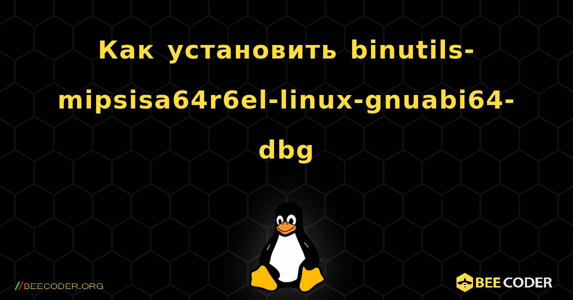 Как установить binutils-mipsisa64r6el-linux-gnuabi64-dbg . Linux