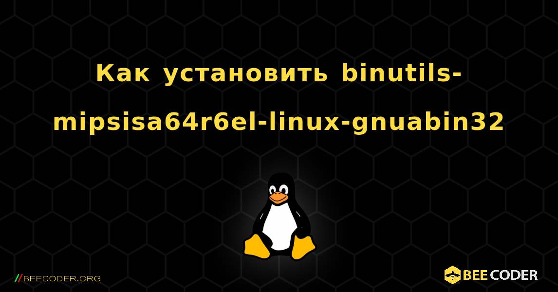 Как установить binutils-mipsisa64r6el-linux-gnuabin32 . Linux