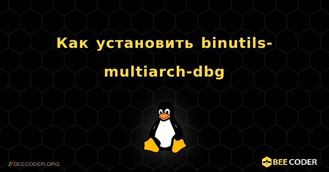 Как установить binutils-multiarch-dbg . Linux