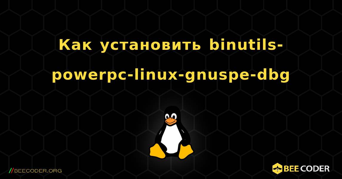 Как установить binutils-powerpc-linux-gnuspe-dbg . Linux