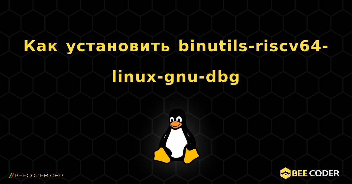 Как установить binutils-riscv64-linux-gnu-dbg . Linux