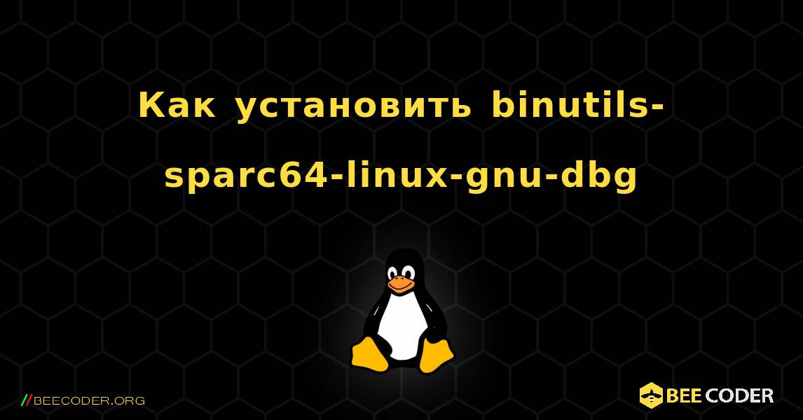 Как установить binutils-sparc64-linux-gnu-dbg . Linux