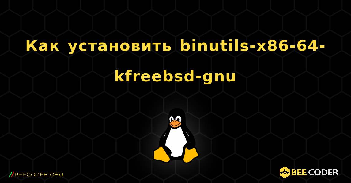 Как установить binutils-x86-64-kfreebsd-gnu . Linux