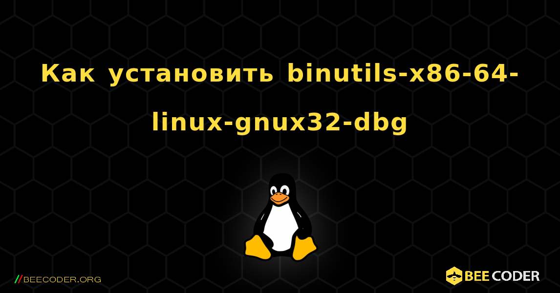 Как установить binutils-x86-64-linux-gnux32-dbg . Linux