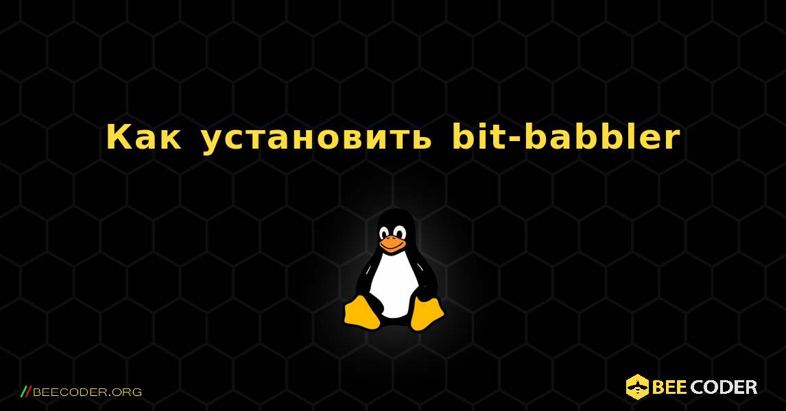 Как установить bit-babbler . Linux