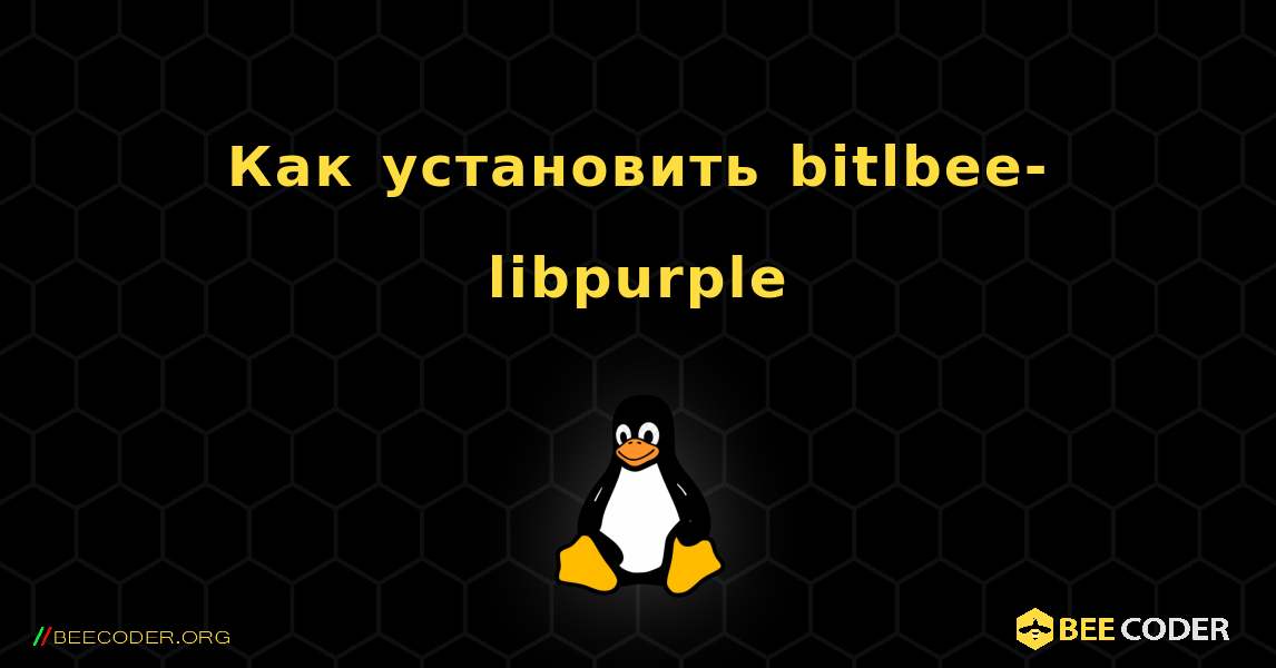 Как установить bitlbee-libpurple . Linux