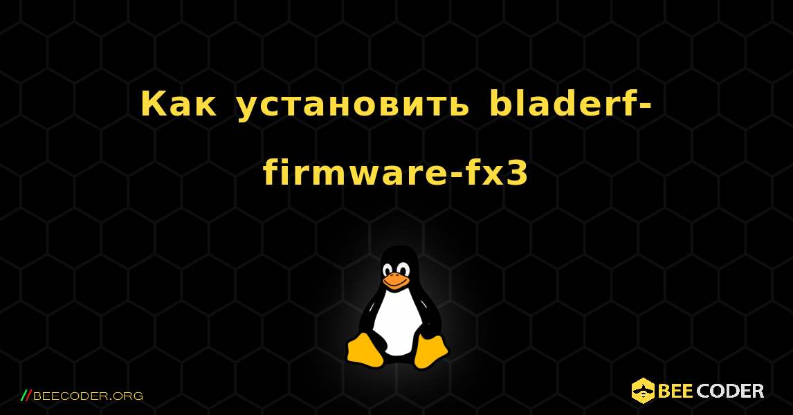 Как установить bladerf-firmware-fx3 . Linux