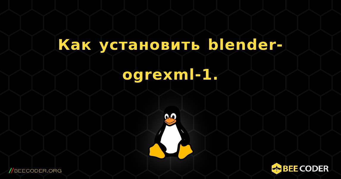 Как установить blender-ogrexml-1. . Linux