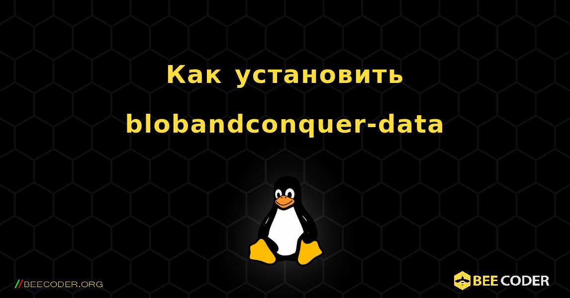 Как установить blobandconquer-data . Linux