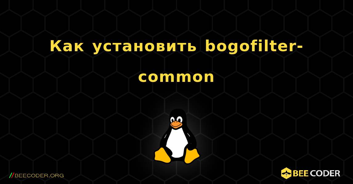 Как установить bogofilter-common . Linux