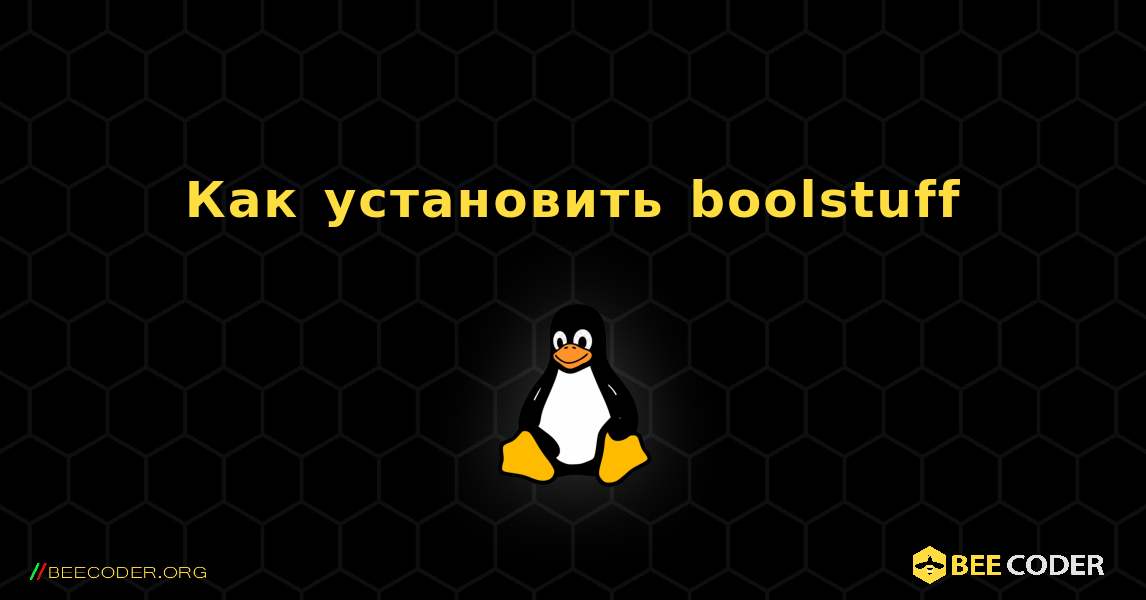 Как установить boolstuff . Linux