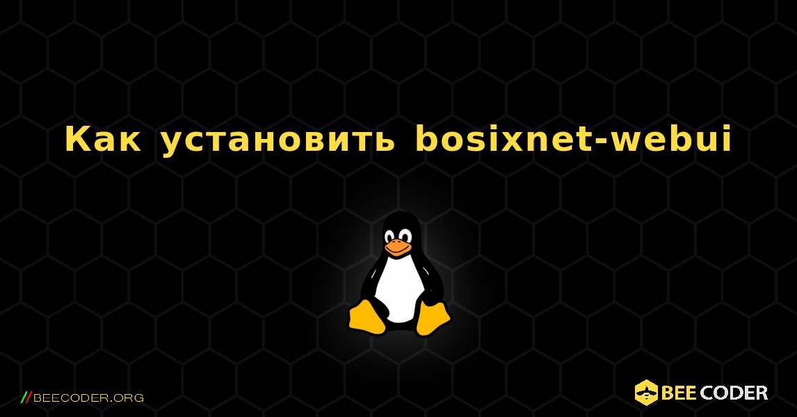 Как установить bosixnet-webui . Linux