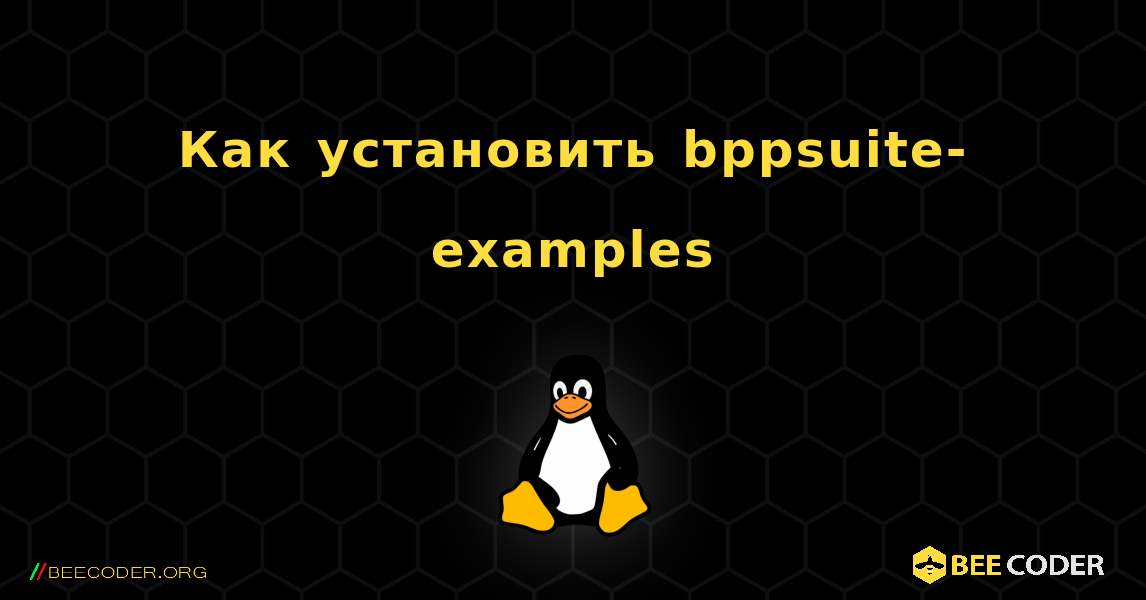 Как установить bppsuite-examples . Linux