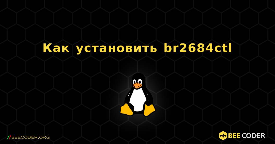 Как установить br2684ctl . Linux