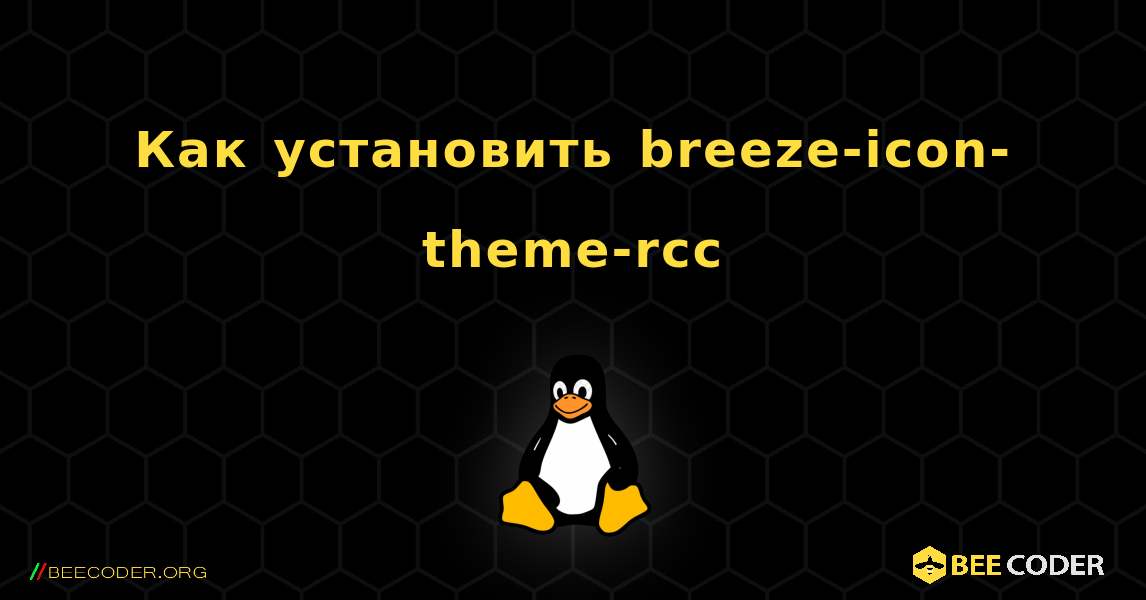 Как установить breeze-icon-theme-rcc . Linux