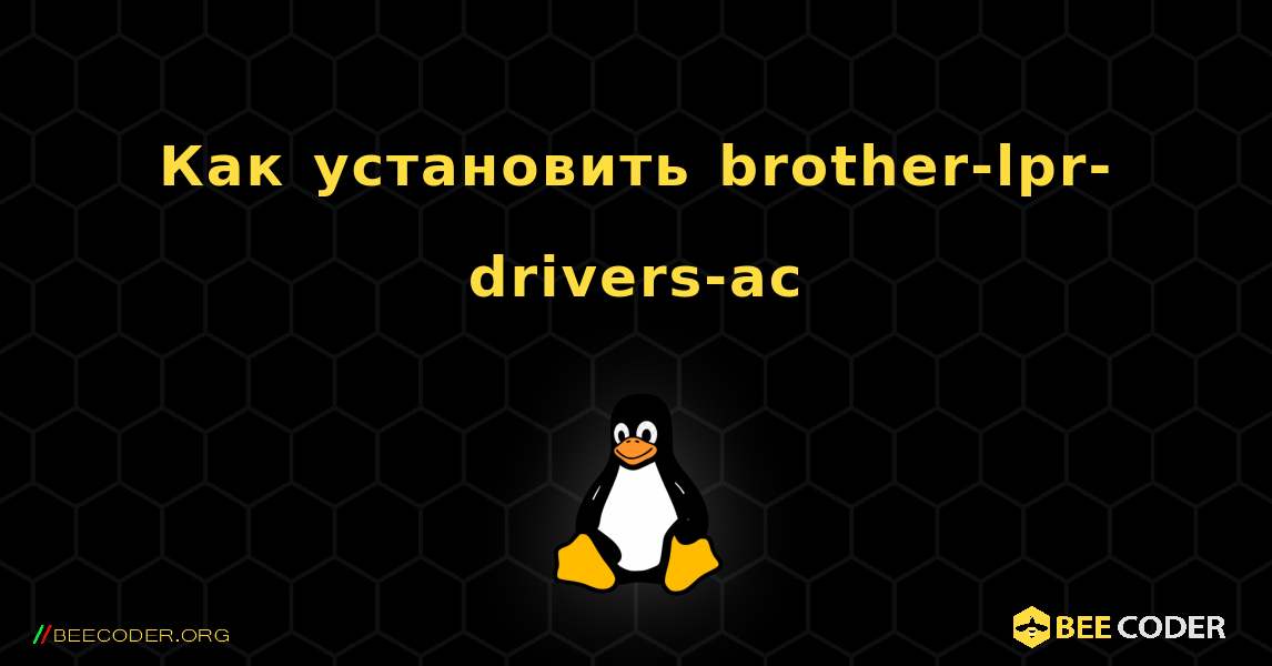 Как установить brother-lpr-drivers-ac . Linux