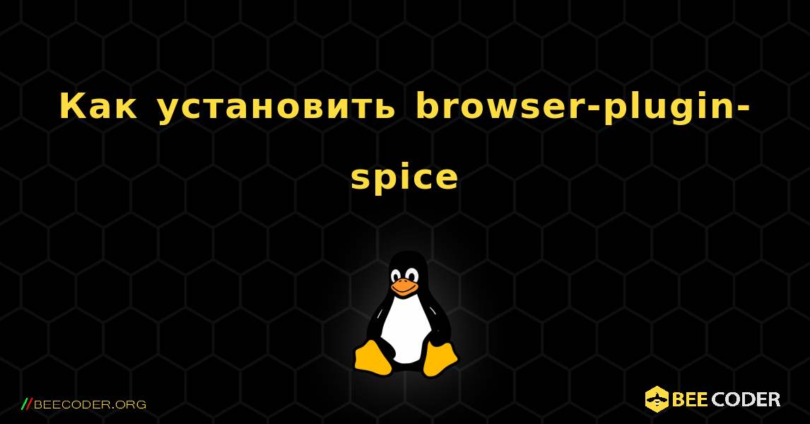 Как установить browser-plugin-spice . Linux