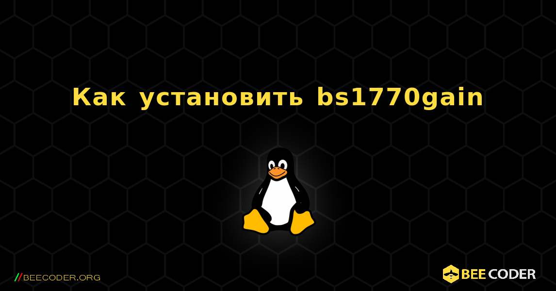 Как установить bs1770gain . Linux