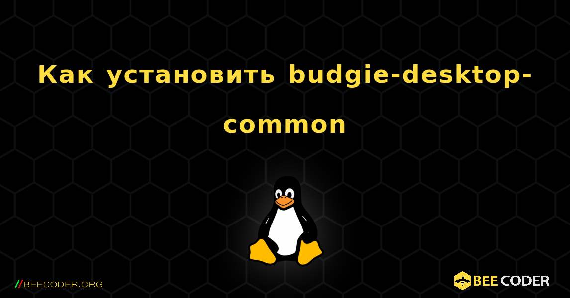 Как установить budgie-desktop-common . Linux