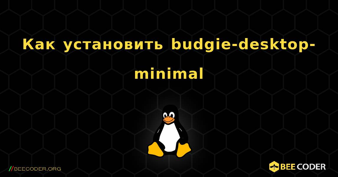 Как установить budgie-desktop-minimal . Linux