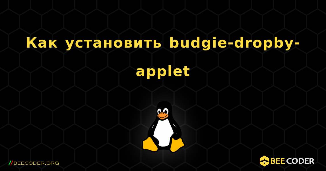 Как установить budgie-dropby-applet . Linux