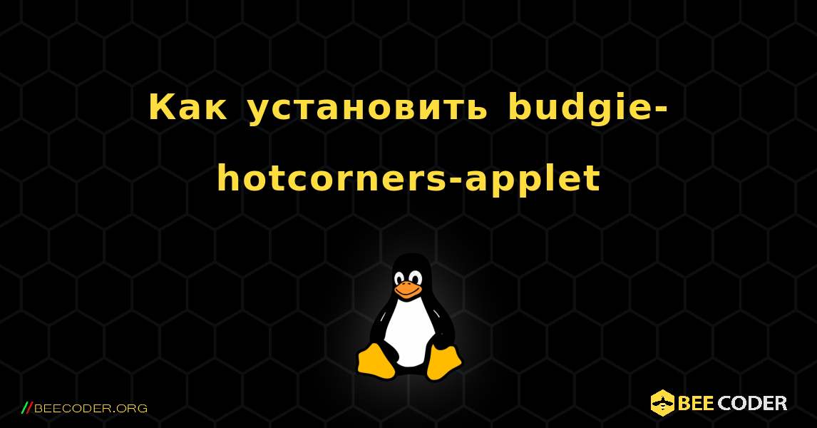 Как установить budgie-hotcorners-applet . Linux