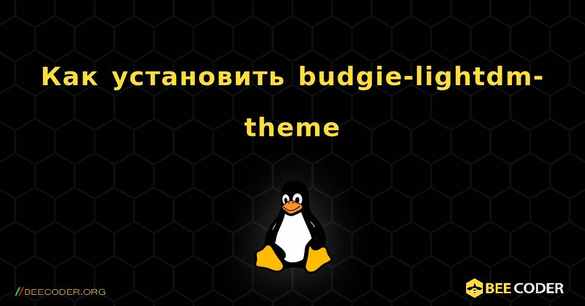 Как установить budgie-lightdm-theme . Linux