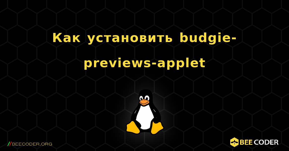 Как установить budgie-previews-applet . Linux