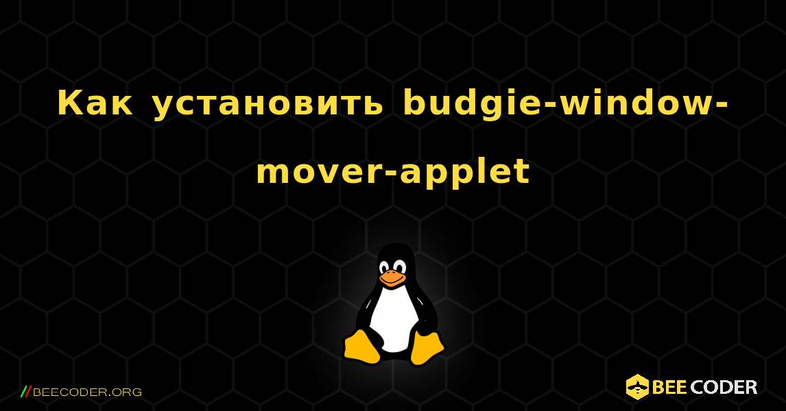 Как установить budgie-window-mover-applet . Linux