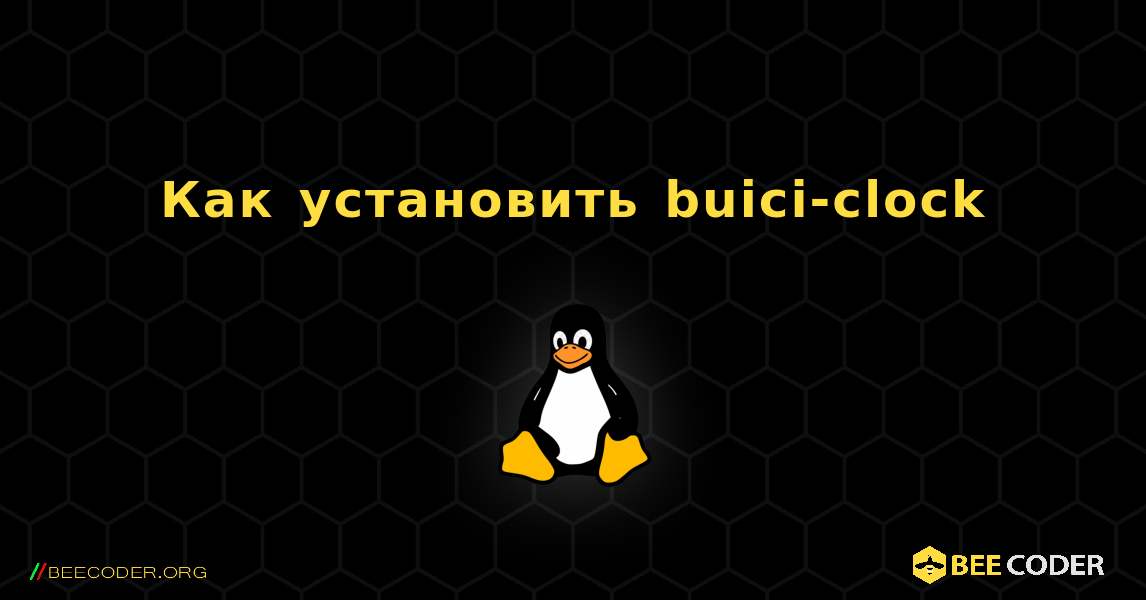 Как установить buici-clock . Linux