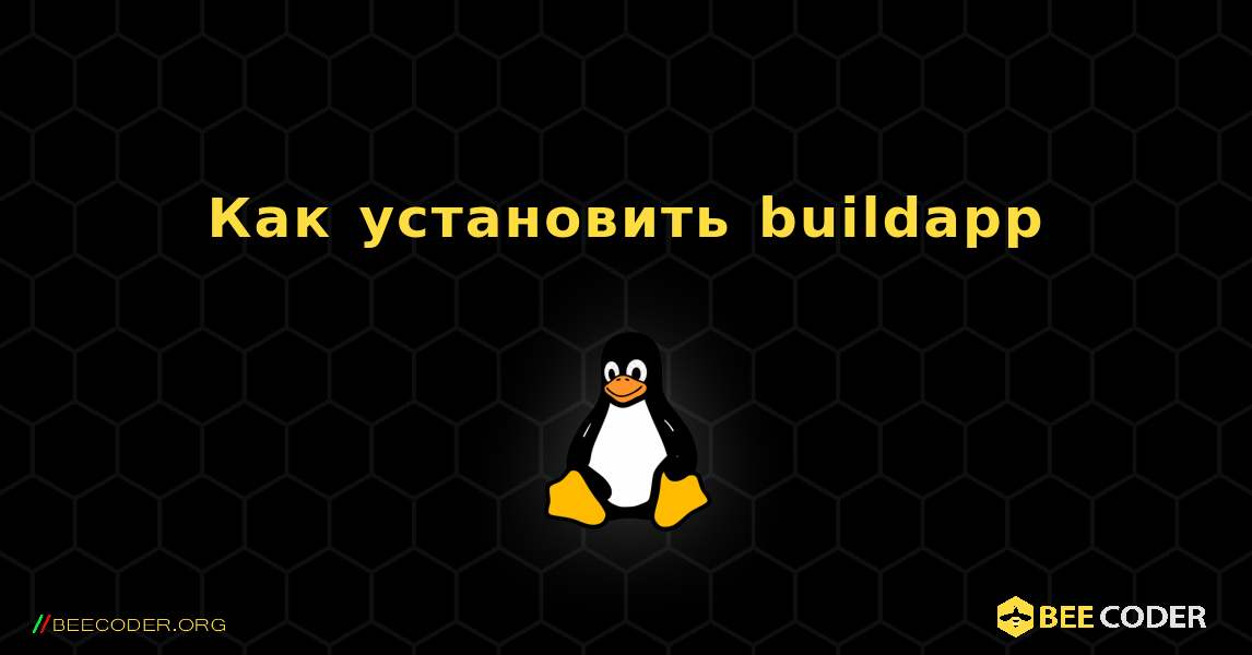 Как установить buildapp . Linux