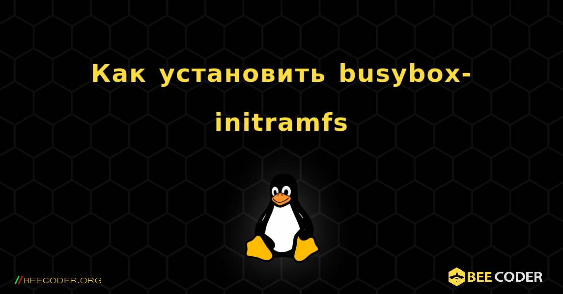 Как установить busybox-initramfs . Linux