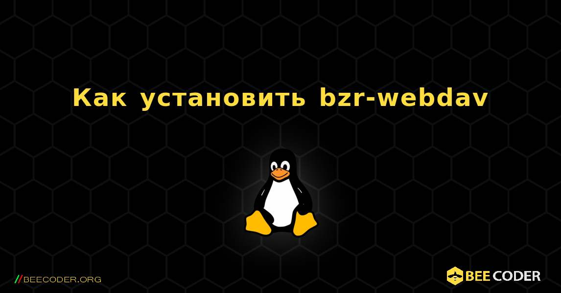 Как установить bzr-webdav . Linux