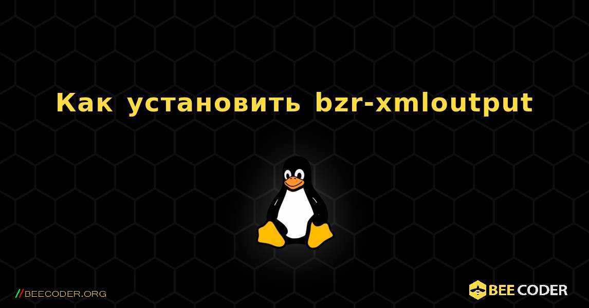 Как установить bzr-xmloutput . Linux