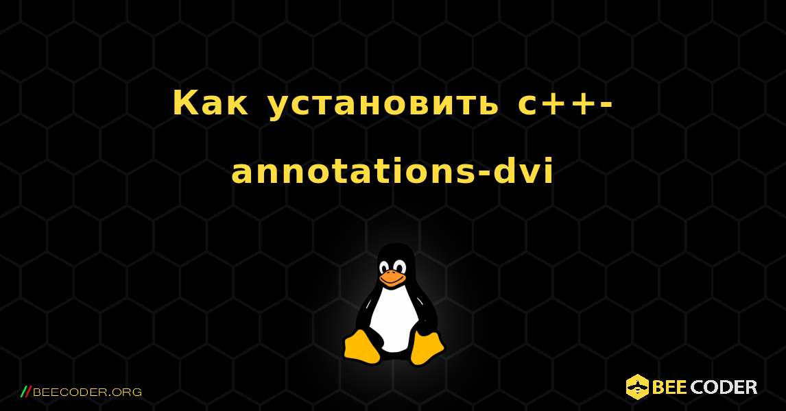 Как установить c++-annotations-dvi . Linux